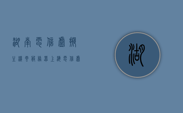 湖南电信虚拟主机云服务器（上海电信 虚拟服务器），湖南电信虚拟主机云服务器与上海电信虚拟服务器的探索，湖南电信虚拟主机云服务器与上海电信虚拟服务器的比较与探索