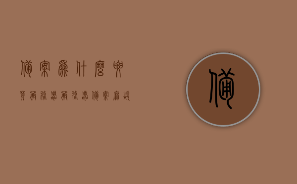 备案为什么要买服务器（服务器备案麻烦吗），关于备案购买服务器及服务器备案的解析与探讨，解析与探讨，服务器备案流程及其购买的重要性与难点解析，服务器备案流程与购买决策解析，难点与重要性探讨标题，服务器备案与购买全解析，难点、重要性及购买决策探讨指南