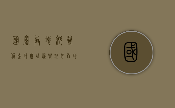 国家异地就医备案什么时候办理好（异地就医备案多长时间可以办理好），国家异地就医备案办理指南，最佳办理时间与流程解析，国家异地就医备案办理指南，最佳时间与流程解析，快速了解备案办理时长，国家异地就医备案办理全攻略，最佳时间与流程解析，快速了解备案办理时长及指南，国家异地就医备案办理指南，最佳时间与流程解析，快速了解备案办理时长及注意事项，国家异地就医备案办理指南，最佳时间与流程解析，快速了解备案办理时长、注意事项全攻略