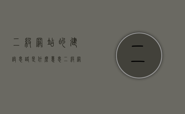 二级网站的建设思路是什么意思（二级网站可以做优化吗），二级网站的建设思路解析，意义与优化策略