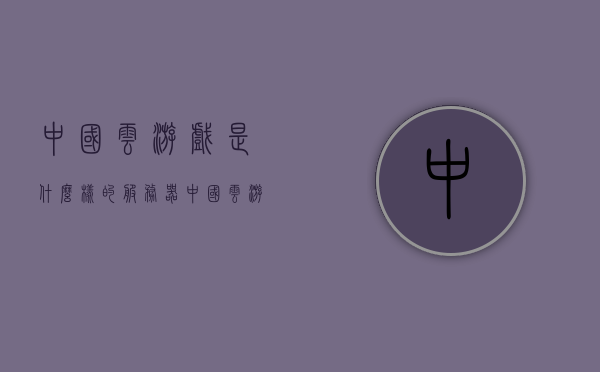 中国云游戏是什么样的服务器（中国云游戏市场），中国云游戏市场，服务器状况一览，中国云游戏市场深度解析，服务器状况与市场概览，中国云游戏市场概览，服务器状况与市场深度解析，中国云游戏市场概览，服务器状况与市场深度解析，中国云游戏市场深度解析，服务器状况与市场概览，中国云游戏市场深度解析，服务器状况与市场概览