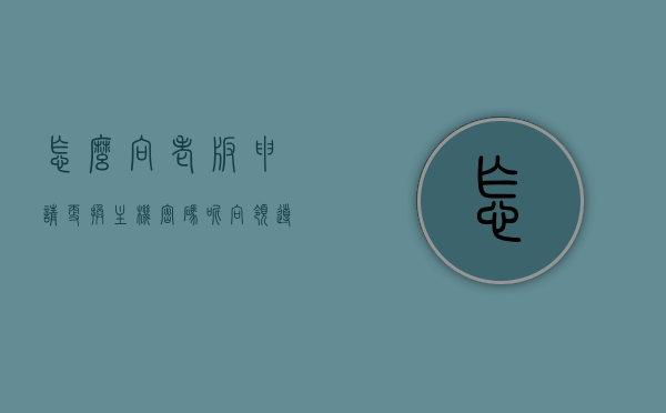 怎么向老板申请更换主机密码呢（向领导申请更换电脑怎么写），如何申请更换主机密码及向领导提交电脑更换申请的正确方式，如何申请更换主机密码及向领导提交电脑更换申请的指南，如何申请更换主机密码及提交电脑更换申请的指南，向老板沟通的正确方式