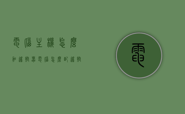 电脑主机怎么加遥控器（电脑怎么配遥控器），电脑主机如何添加遥控器及电脑遥控器配置指南，电脑主机遥控器配置指南，添加与设置遥控器的步骤教程，电脑主机遥控器配置指南，从添加遥控器到设置步骤全解析，电脑主机遥控器配置详解，从添加设置到操作全指南，电脑主机遥控器配置详解，从添加设置到操作全指南，电脑主机遥控器配置详解，从添加设置到操作全指南