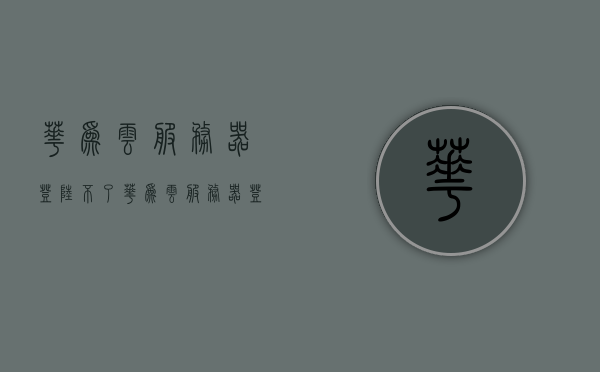 华为云服务器登陆不了（华为云服务器登陆不了账号），华为云服务器登录问题，无法登陆账号的解决方案，华为云服务器登录故障解决方案，无法登陆账号的解决方案，华为云服务器登录故障及无法登陆账号的解决方案，账号登陆问题详解与故障排除指南，华为云服务器登录故障详解与账号登陆问题解决方案指南，华为云服务器登录故障及账号登陆问题解决方案指南，华为云服务器登录故障与账号登陆问题解决方案详解指南，华为云服务器登录故障及账号登陆问题详解解决方案与故障排除指南