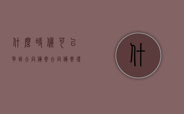 什么时候可以拿到合同备案（合同备案得多久），关于合同备案时间与获取备案信息的指南，关于合同备案时间与获取备案信息的指南，何时能拿到合同备案？详解流程时间！，关于合同备案时间与获取备案信息的详细指南，了解合同备案流程，掌握获取备案时间！，关于合同备案时间与获取备案信息的详细指南，流程时间解析及获取方法！，关于合同备案时间与获取备案信息的全攻略，流程详解及时间解析！，关于合同备案时间与获取备案信息的全攻略，流程详解、时间解析及获取方法！