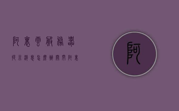 阿里云服务器提示消息怎么办关闭（阿里云linux服务器），如何关闭阿里云服务器提示消息（针对Linux服务器），阿里云服务器提示消息的关闭方法（针对Linux服务器）