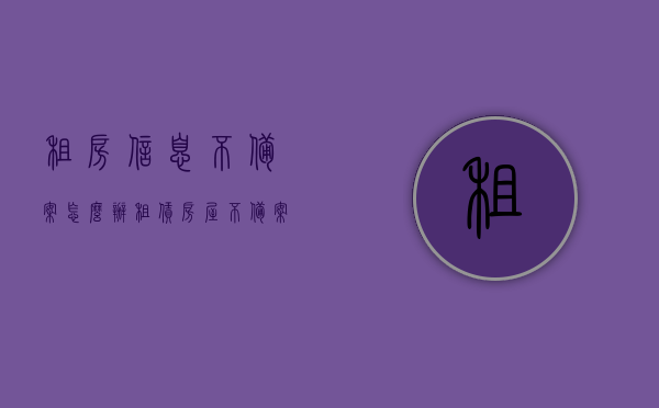 租房信息不备案怎么办（租赁房屋不备案有什么影响），租房信息未备案的影响及应对方案，租房信息未备案的影响及应对方案，后果与解决方案，租房信息未备案的影响、后果及应对方案，全面解析与解决方案，全面解析租房信息未备案的影响、后果及应对方案，租赁房屋不备案的风险与应对策略，全面解析，租房信息未备案的影响、风险及应对策略与解决方案，全面解析，租房信息未备案的影响、风险及应对策略与解决方案解析，全面解析，租房信息未备案的影响、风险及应对策略与解决方案详解