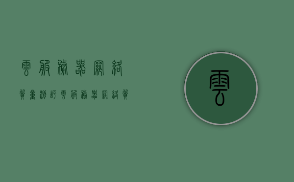云服务器网络质量测评（云服务器网络质量测评方案），云服务器网络质量测评方案详解，云服务器网络质量测评方案详解与解析