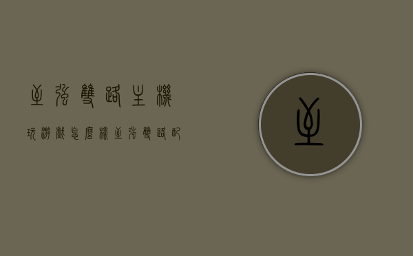 至强双路主机玩游戏怎么样（至强双路配置单），至强双路主机游戏性能解析与配置单全览