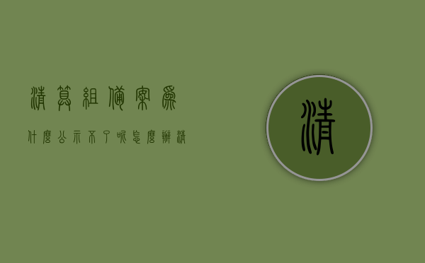 清算组备案为什么公示不了呢怎么办（清算组备案公示是什么意思），清算组备案公示问题解析，为何无法公示及应对方法，清算组备案公示问题解析，为何无法公示及应对方法，清算组备案公示问题详解，无法公示的原因及解决方法，清算组备案公示问题详解，公示受阻的原因分析与应对方法，清算组备案公示受阻问题详解，原因分析与应对方法指南，清算组备案公示受阻问题详解，原因分析与解决指南，清算组备案公示受阻问题详解，原因分析与解决指南，清算组备案公示受阻问题详解，原因分析与解决指南