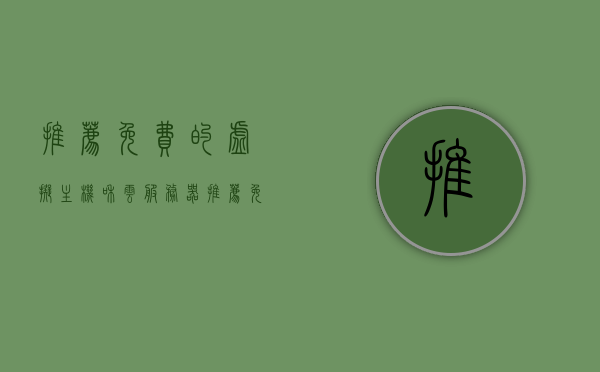 推荐免费的虚拟主机和云服务器（推荐免费的虚拟主机和云服务器哪个好），推荐免费虚拟主机与云服务器，哪个更好？全面解析与推荐！，推荐免费虚拟主机与云服务器，全面解析、比较与推荐指南！