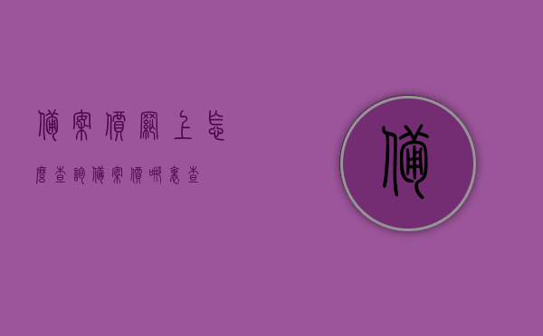 备案价网上怎么查询（备案价哪里查?），如何在线查询备案价？备案价查询攻略，备案价查询攻略，如何在线查询备案价及查询地点，在线备案价查询攻略，如何查询备案价及查询地点？轻松掌握查询技巧！