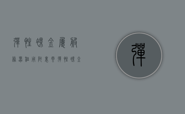 弹性裸金属服务器租用（阿里云弹性裸金属服务器支持的硬盘类型有），阿里云弹性裸金属服务器租用，支持的硬盘类型详解，阿里云弹性裸金属服务器租用详解，支持的硬盘类型全面解析，阿里云弹性裸金属服务器租用指南，全面解析支持的硬盘类型