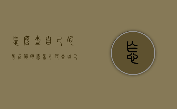 怎么查自己的房产备案神木（如何查自己房产备案），神木房产备案查询方法与步骤解析，神木房产备案查询方法与步骤解析，轻松查找您的房产备案信息，神木房产备案查询方法与步骤详解，轻松查找您的房产备案信息，神木房产备案查询方法与步骤详解，轻松查找您的房产备案信息解析。，神木房产备案查询方法与步骤详解，轻松查找您的房产备案信息解析，神木房产备案查询方法与步骤详解，轻松查找个人房产备案信息解析，神木房产备案查询方法与步骤详解，个人房产备案信息轻松查找解析