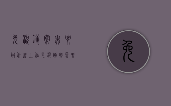 免税备案需要做什么工作（免税备案需要什么资料），免税备案流程及所需资料详解，免税备案流程详解，所需工作、资料与流程全解析，免税备案流程详解，所需工作、资料与流程全面解析及办理指南