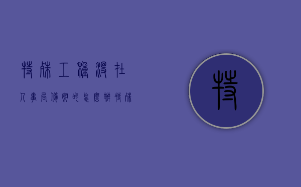 特殊工种没在人事局备案的怎么办（特殊工种单位没备案咋办），特殊工种未备案的解决方式探讨，特殊工种未备案的解决策略探讨，单位如何处理备案缺失问题，特殊工种备案缺失问题解决方案探讨，单位应对策略与处理方式，特殊工种备案缺失问题解决方案及单位应对策略探讨，特殊工种备案缺失问题解决方案及单位应对策略探讨，全面解析备案缺失的处理方法和策略，全面解析，特殊工种备案缺失问题解决方案及单位应对策略探讨，全面解析，特殊工种备案缺失问题解决方案及单位应对策略探讨