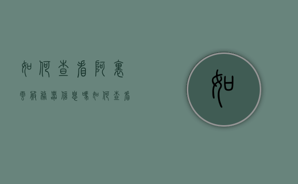 如何查看阿里云服务器信息吗（如何查看阿里云服务器信息吗安全吗），阿里云服务器信息查看指南，操作步骤与安全性能解析