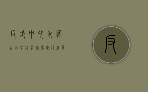 反诈中心未能找到主机服务器是什么意思（反诈中心提示），反诈中心提示，主机服务器无法连接的含义解析，反诈中心提示主机服务器无法连接含义解析，反诈中心提示主机服务器无法连接解析，含义、原因与应对措施