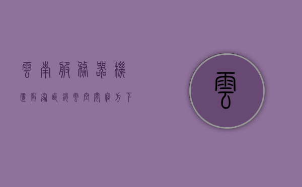 云南服务器机柜厂家直销云空间官方下载（昆明云服务器），云南服务器机柜厂家直销，云空间官方下载与昆明云服务器解决方案，云南服务器机柜厂家直销与云空间官方下载，昆明云服务器解决方案探索