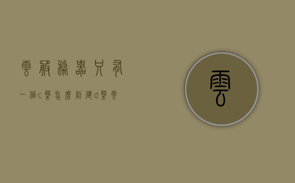 云服务器只有一个c盘怎么创建d盘（云服务器只有一个c盘怎么创建d盘文件），云服务器只有一个C盘如何创建D盘及文件？详细步骤解析！