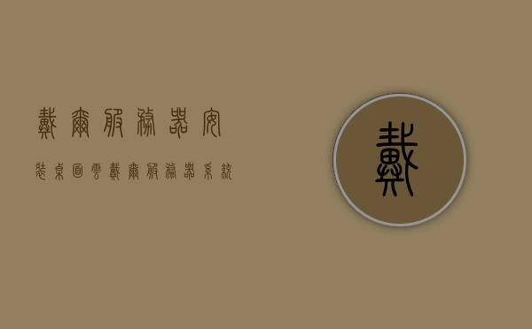 戴尔服务器安装桌面云（戴尔服务器系统安装教程），戴尔服务器安装桌面云指南，系统安装教程，戴尔服务器桌面云安装指南，系统安装教程全解析，戴尔服务器桌面云安装指南，系统安装教程全解析，戴尔服务器桌面云系统安装指南与教程全解析，戴尔服务器桌面云系统安装指南与教程全解析，从安装到配置一步到位，戴尔服务器桌面云系统安装指南，从安装到配置一步到位的全解析，戴尔服务器桌面云系统安装指南，从安装到配置一步到位的全解析，戴尔服务器桌面云系统安装与配置指南，从初始安装到配置一步到位的全解析