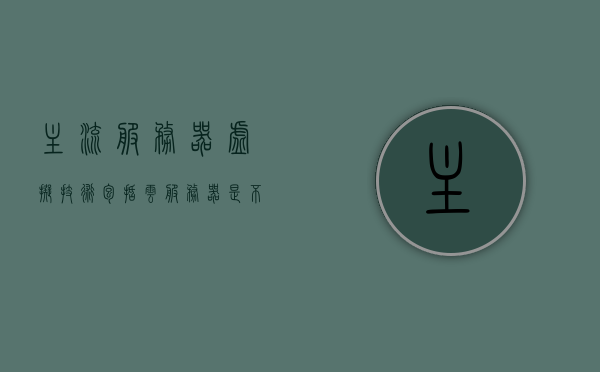 主流服务器虚拟技术包括（云服务器是不是虚拟技术），主流服务器虚拟技术概览，云服务器与虚拟技术的关联解析，主流服务器虚拟技术概览及云服务器与虚拟技术的深度解析