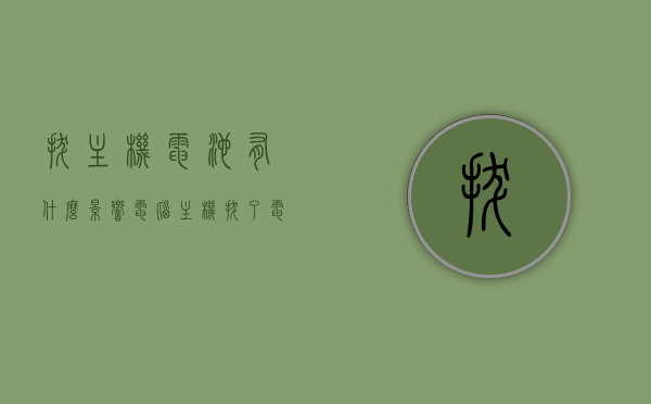 拔主机电池有什么影响（电脑主机拔了电池 进不了系统），拔主机电池的影响及电脑无法进入系统问题解析，拔主机电池影响解析，电脑无法进入系统的原因及解决方案，拔主机电池影响解析，电脑无法进入系统的原因及解决方案标题建议，拔主机电池导致电脑无法启动的原因与解决方案解析。 第1张
