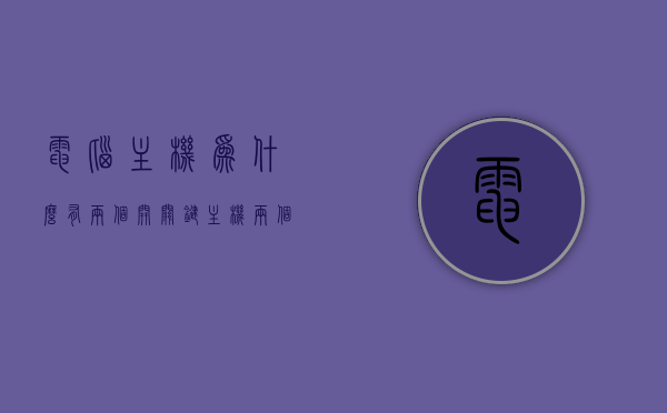 电脑主机为什么有两个开关键（主机两个开关干什么的），电脑主机双开关功能解析，两个开关键的作用与意义