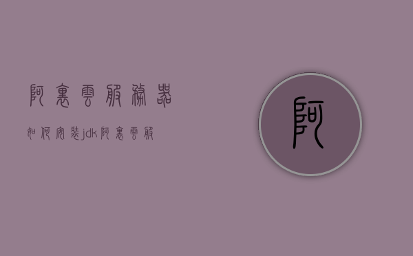 阿里云服务器如何安装jdk（阿里云服务器如何安装宝塔面板），阿里云服务器JDK安装与宝塔面板部署指南，阿里云服务器JDK安装与宝塔面板部署教程