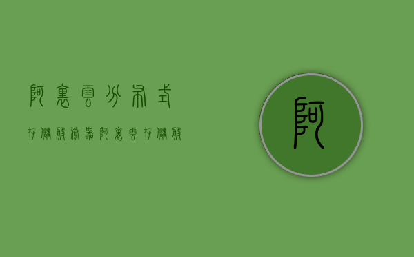 阿里云分布式存储服务器（阿里云存储服务器价格），阿里云分布式存储服务器详解，价格与性能分析