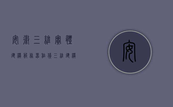 安徽三维实体建模服务器租赁（三维建模软件公司），安徽三维实体建模服务器租赁服务，专业三维建模软件公司助力您的项目，安徽三维实体建模服务器租赁服务，专业软件公司助力项目成功实现三维建模，安徽三维实体建模服务器租赁服务，专业软件公司助您实现三维建模项目成功落地，安徽三维实体建模服务器租赁服务，专业软件公司助您实现三维建模项目成功落地，安徽三维实体建模服务器租赁服务，专业软件公司助您实现三维建模项目成功落地
