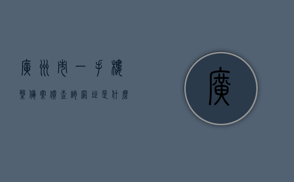 广州市一手楼盘备案价查询网址是什么（广州一手房网签价格查询），广州一手楼盘备案价与网签价格查询网址，广州一手楼盘备案价与网签价格查询网址指南，最新查询网址全解析