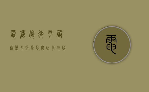 电脑运行云服务器失败是怎么回事（云服务器window），电脑运行云服务器失败的原因解析（针对Windows云服务器），电脑运行云服务器失败的原因解析，针对Windows云服务器的问题解析与解决策略，电脑运行Windows云服务器失败的解析与解决策略，原因解析及解决策略探讨，电脑运行Windows云服务器失败的解析与解决策略，原因解析及解决策略探讨，电脑运行Windows云服务器失败的解析与解决策略，全面探讨原因及应对策略