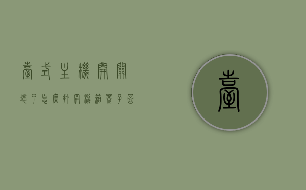 台式主机开关坏了怎么打开机箱盖子图解（台式机机箱开关键接线），图解教程，台式主机开关故障处理，如何打开机箱盖子及接线修复开关键，台式主机开关故障处理，开关维修与机箱盖子打开图解教程，接线修复指南，台式主机开关故障处理与机箱盖子打开图解教程，开关维修及接线修复指南，台式主机开关故障处理与机箱盖子打开图解教程，开关维修及接线修复全指南，台式主机开关故障处理与机箱盖子打开图解教程，开关维修及接线修复全攻略，图解教程，台式主机开关故障处理与机箱盖子打开步骤及接线修复全攻略
