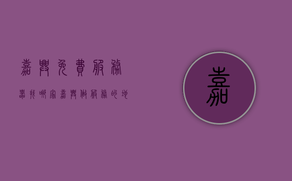 嘉兴免费服务器找哪家（嘉兴做服务的地方），嘉兴免费服务器与服务提供商推荐，嘉兴免费服务器与服务提供商推荐指南 第1张