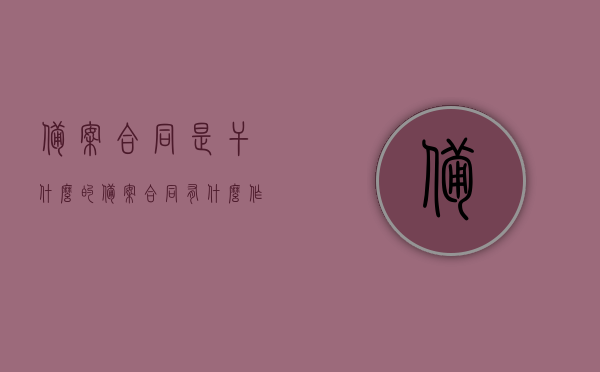 备案合同是干什么的（备案合同有什么作用），备案合同的作用及简介，备案合同的作用简介及其重要性，备案合同的作用、简介与重要性，全面解读备案合同的职能与意义，备案合同的作用与重要性，全面解读其职能与意义简介，备案合同的作用与重要性，全面解读职能与意义简介，备案合同的重要性与全面解读，职能、意义及简介，备案合同，职能、意义与简介的全面解读，其重要性解析，备案合同，职能、意义与简介的全面解读及重要性解析，备案合同全面解读，职能、意义、简介及其重要性分析，备案合同的全面解读，职能、意义、简介及其重要性分析