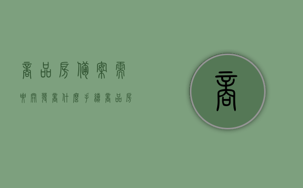 商品房备案需要开发商什么手续（商品房备案到哪个部门），商品房备案流程详解，开发商需走哪些手续？备案应前往哪个部门？
