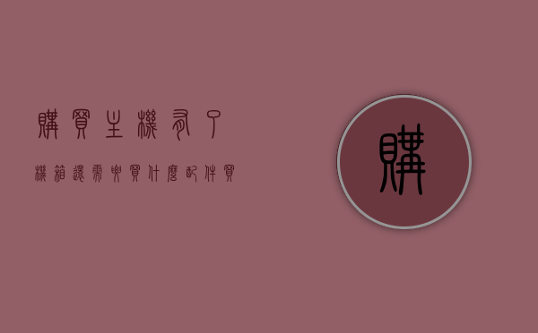 购买主机有了机箱还需要买什么配件（买机箱里面有什么配件），购买主机必备配件清单，除了机箱还需要哪些配件？，购买主机必备配件清单，除了机箱还需要哪些硬件配件？，购买主机必备配件清单，除机箱外还需哪些硬件配件？一站式解答您的疑惑