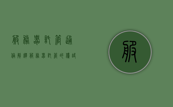 服务器托管通俗解释（服务器托管的优缺点），服务器托管详解，优缺点通俗解释指南，服务器托管详解，通俗解释优缺点指南，服务器托管详解，优缺点通俗解释与指南，服务器托管详解，通俗解释优缺点，托管指南与解析