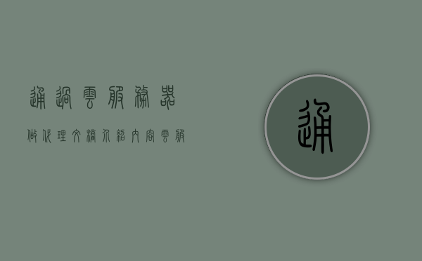 通过云服务器做代理文档介绍内容（云服务代理能赚钱吗），云服务器代理文档介绍，探索云服务代理的盈利潜力，探索云服务器代理的盈利潜力，从代理文档介绍看云服务代理如何赚钱？