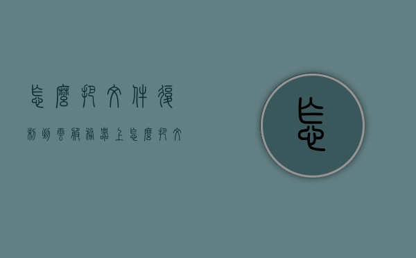 怎么把文件复制到云服务器上（怎么把文件复制到云服务器上去），如何将文件上传至云服务器？详细步骤解析，详细步骤解析，如何将文件上传至云服务器（文件复制到云服务器指南），详细步骤解析，如何将文件上传至云服务器（文件复制到云服务器操作指南），文件上传到云服务器的详细步骤解析，文件复制至云服务器操作指南