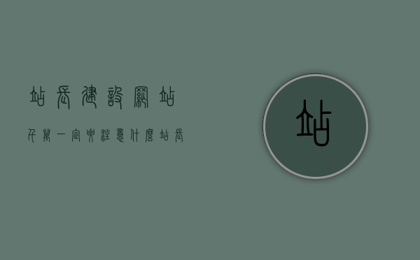 站长建设网站千万一定要注意什么（站长工具百科），站长建设网站必备注意事项（站长工具百科详解），站长建设网站必备注意事项详解（站长工具百科指南），站长建设网站必备注意事项详解（站长工具百科指南全解析），站长建设网站必备注意事项详解（站长工具百科指南权威解析），站长建设网站必备注意事项详解（权威指南，站长工具百科解析）