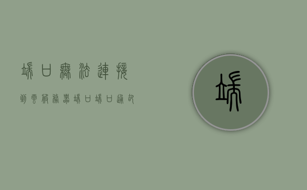 端口无法连接到云服务器端口（端口通却无法连接数据库），端口通却无法连接数据库，云服务器连接问题解析，云服务器连接故障解析，端口通畅却无法访问数据库的连接问题探讨，云服务器端口连接故障解析，探讨端口通畅却无法访问数据库的连接问题，端口通畅却无法访问数据库，云服务器连接问题深度解析