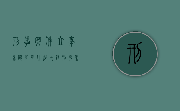 刑事案件立案和备案有什么区别（刑事案件备案条件），刑事案件立案与备案的区别及刑事案件备案条件解析，刑事案件立案与备案差异解析及备案条件探讨，刑事案件立案与备案的区别详解，立案与备案条件及差异解析探讨，刑事案件立案与备案的区别详解及备案条件探讨，刑事案件立案与备案的区别详解，条件、差异与探讨