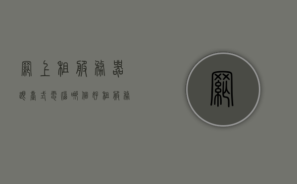 网上租服务器跟台式电脑哪个好（租服务器还是买划算），网上租服务器与台式电脑，哪个更划算？对比分析与建议