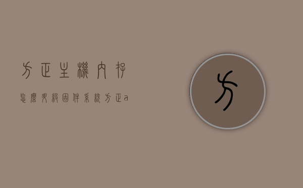 方正主机内存怎么升级固件系统（方正a600硬件升级），方正主机内存固件系统升级指南（方正A600硬件升级攻略），方正主机内存固件系统升级指南，方正A600硬件升级详解，方正主机内存固件系统升级指南（方正A600硬件升级详解），方正主机内存固件系统升级详解（方正A600硬件升级指南），方正主机内存固件系统升级详解，方正A600硬件升级指南，方正主机内存固件系统升级详解，方正A600硬件升级指南，方正主机内存固件系统升级详解，方正A600硬件升级指南