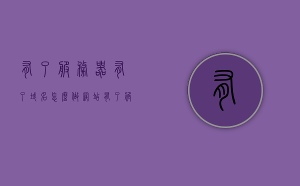 有了服务器有了域名怎么做网站（有了服务器和域名怎么做网站），如何搭建网站，从服务器和域名开始（一步指南），一步指南，从服务器和域名开始，轻松搭建个人网站！，一步指南，从服务器和域名开始，轻松搭建个人网站！，一步指南，从服务器和域名开始，轻松搭建个人网站！，一步指南，从服务器和域名开始，轻松搭建个人网站！，一步指南，从服务器和域名开始，轻松搭建个人网站！，一步指南，从服务器和域名开始，轻松搭建个人网站！，一步指南，从服务器和域名开始，轻松搭建个人网站！