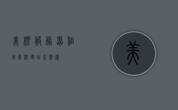 美橙服务器租用（美橙建站怎么样），美橙服务器租用与建站体验探讨，美橙服务器租用与建站体验深度探讨，美橙建站效果如何？，美橙服务器租用与建站体验深度解析，效果与优势探讨，美橙服务器租用与建站体验深度解析，效果、优势及探讨