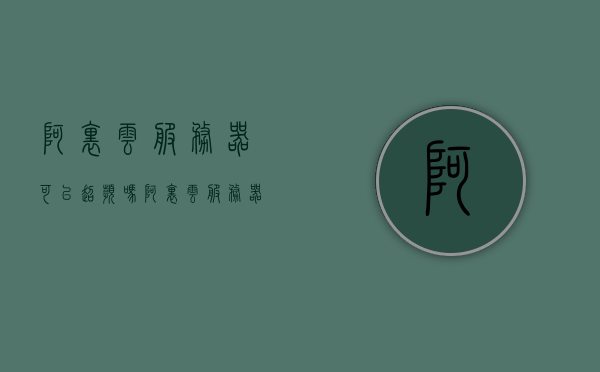 阿里云服务器可以超频吗（阿里云服务器有限速么），阿里云服务器能否超频及限速问题解析，阿里云服务器关于超频与限速问题解析，阿里云服务器关于超频与限速问题的深度解析与解答，阿里云服务器超频与限速问题的深度解析与答疑