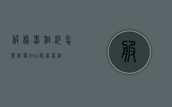 服务器租约怎么设置（dhcp服务器租约设置），如何设置服务器租约（DHCP服务器租约设置详解）